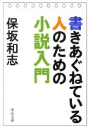 書きあぐねている人のための小説入門