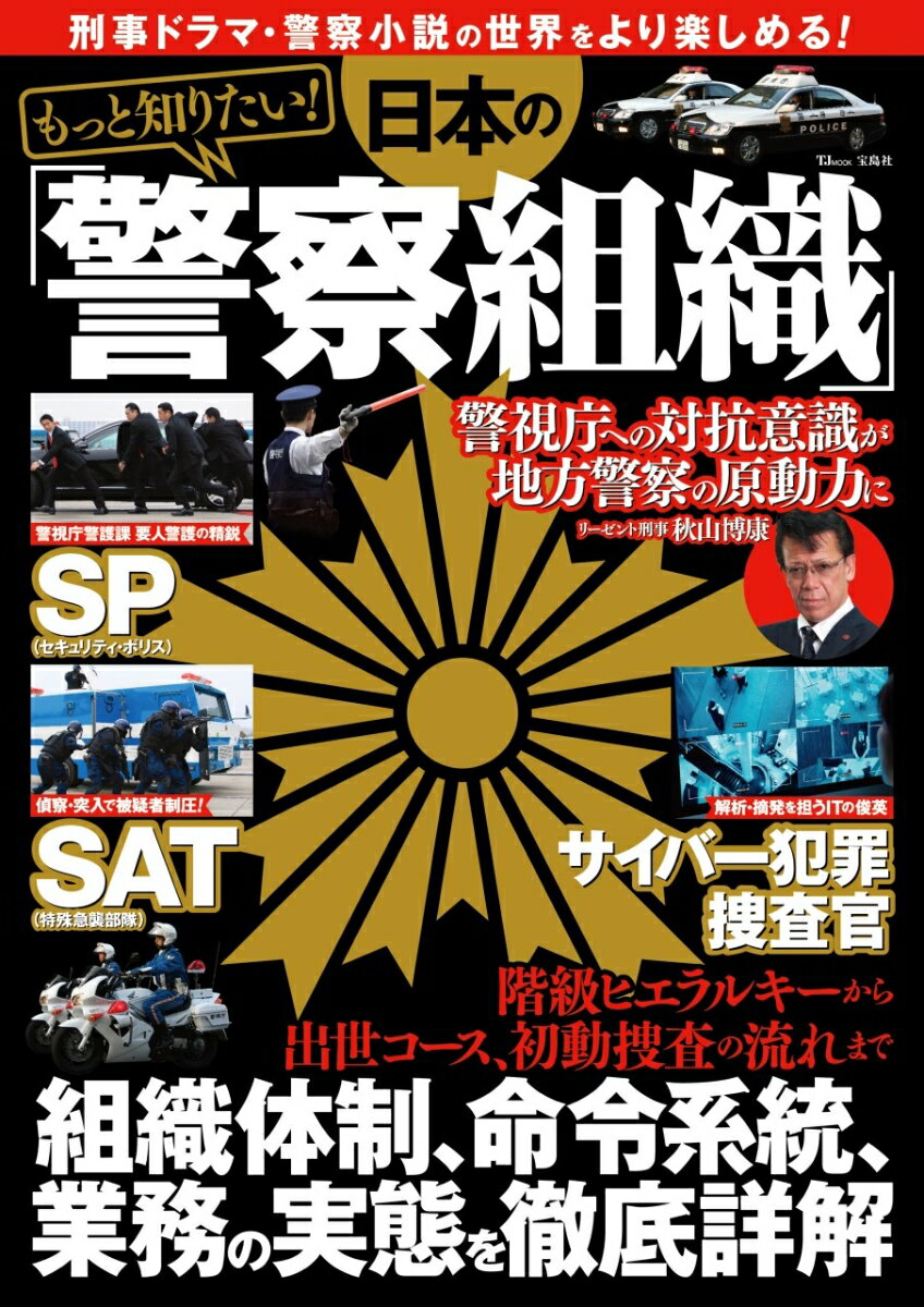 我が国の治安維持に奮闘し、日夜我々の安全な生活を護っている「警察」。
警察を題材にしたドラマや小説は無数にありますが、それぞれのキャラクターや筋書きの背景にある警察ならではの組織体系や上下関係・階級といった実態は、ベールに包まれています。
本誌では、日本の警察機構のリアルを特集します。警察小説や刑事ドラマがより一層楽しくなること、間違いなしです! 

巻頭インタビュー　リーゼント刑事 秋山博康氏　元熱血刑事が語る警察の“リアル”

※本誌は小社より刊行したTJ MOOK『「警察組織」完全読本』(2015年12月刊)、TJ MOOK『まるっと分かる! 警察内部』(2017年1月刊)、TJ MOOK『「警察組織」完全読本 新装版』(2020 年5月刊)、別冊宝島『日本の警察力』(2016年5月刊)の内容を再編集し、一部加筆・修正を加えたものです。内容の一部は上記刊行物の取材・執筆時の情報となっており、現在の状況とは異なる場合があります。あらかじめご了承ください。