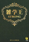 雑学王STRONG