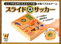 木製パズル＆ゲーム スライドサッカー