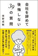 会社を辞めて後悔しない39の質問