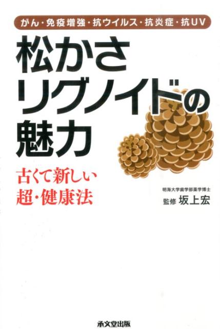 松かさリグノイドの魅力