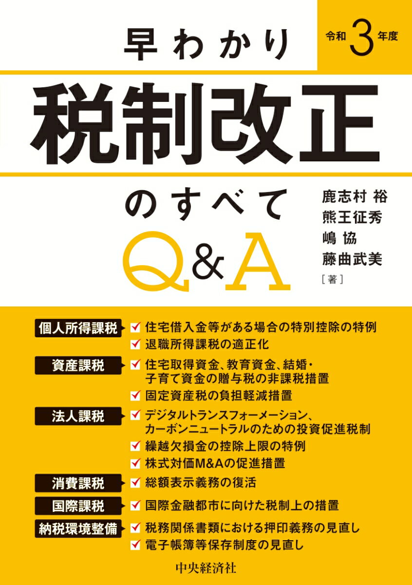 早わかり令和3年度税制改正のすべてQ＆A
