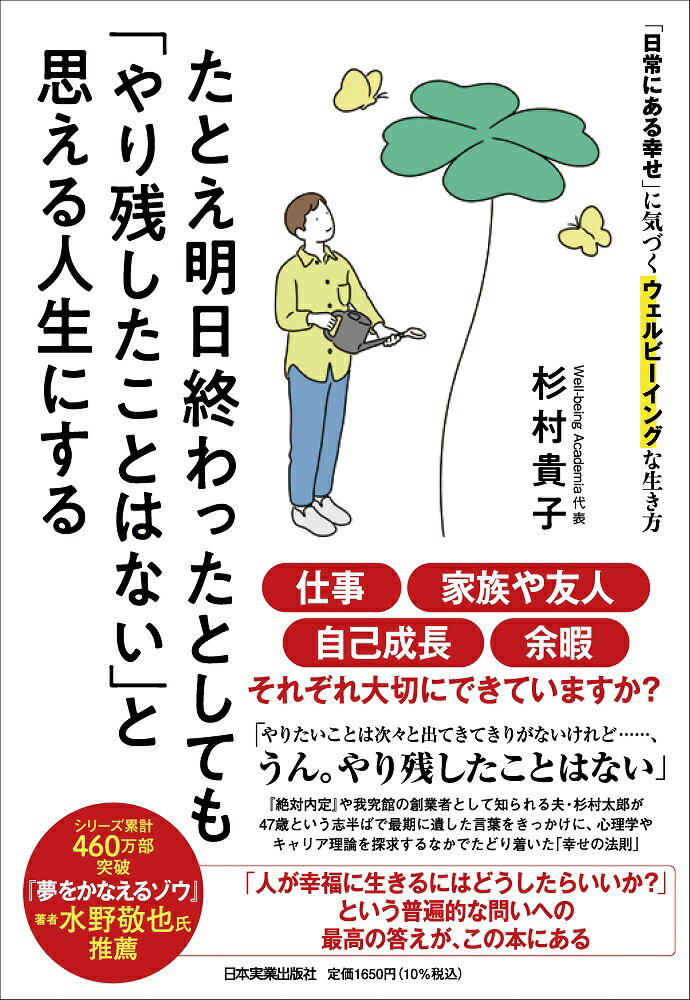 たとえ明日終わったとしても「やり残したことはない」と思える人生にする 「日常にある幸せ」に気づくウェルビーイングな生き方 [ 杉村 貴子 ]