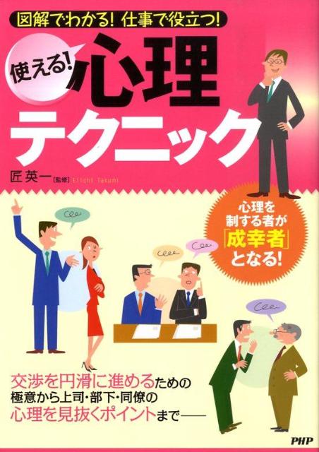 使える！心理テクニック