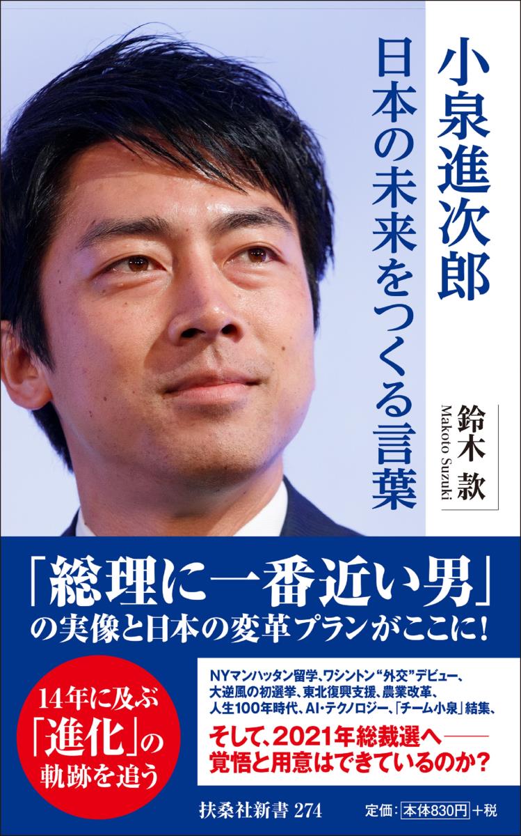 小泉進次郎　日本の未来をつくる言葉 [ 鈴木 款 ]