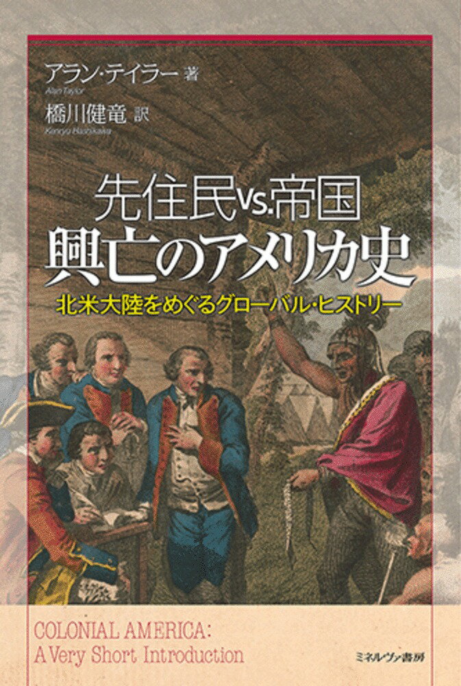 先住民 vs.帝国　興亡のアメリカ史 北米大陸をめぐるグローバル・ヒストリー [ アラン・テイラー ]