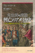 先住民 vs.帝国　興亡のアメリカ史