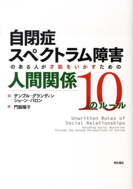 よい人間関係は、自閉症スペクトラム障害のある人たちが才能をいかし、社会の中で豊かな人生を歩むために欠かすことができない。自閉症とともに、自立し、充実した社会生活を送るテンプルとショーン。２人は自らの体験を通して、ユニークな視点で社会を見つめ、人間関係の中に無数に存在する「暗黙のルール」を明らかにする。自閉症のある人の、ものごとや社会の見方、思考のプロセスをわかりやすく解説。保護者や教師、支援者たちに彼らの世界を理解する手だてを示し、子どもの思考パターンに応じたソーシャルスキル・トレーニングを、具体的にアドバイスする。