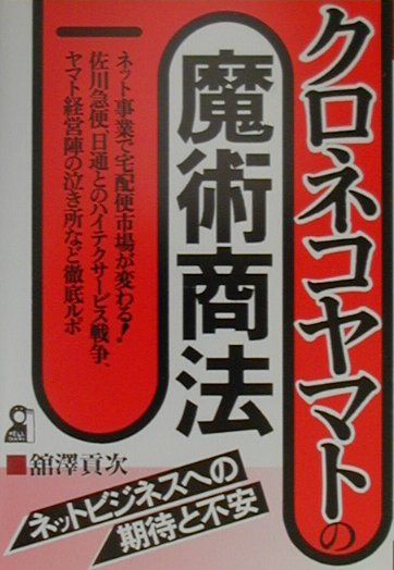 クロネコヤマトの魔術商法