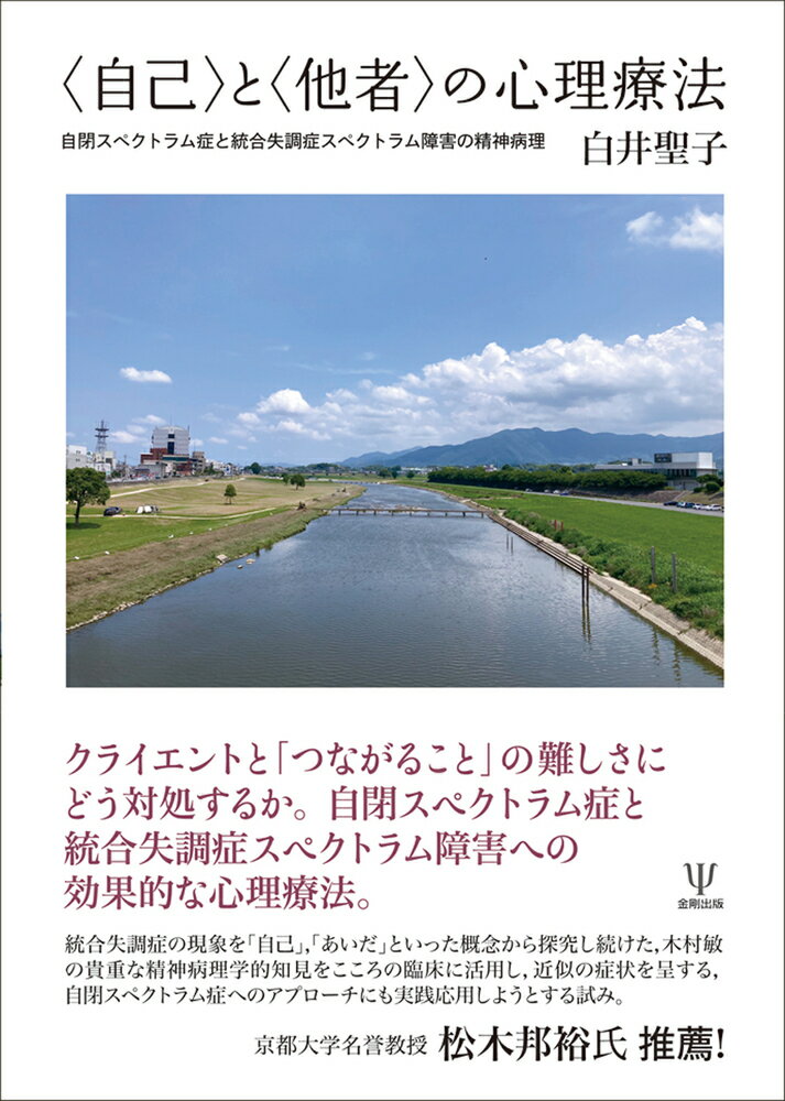 〈自己〉と〈他者〉の心理療法