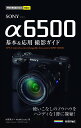 SONY　α6500基本＆応用撮影ガイド （今すぐ使えるかんたんmini） [ 河野鉄平 ]