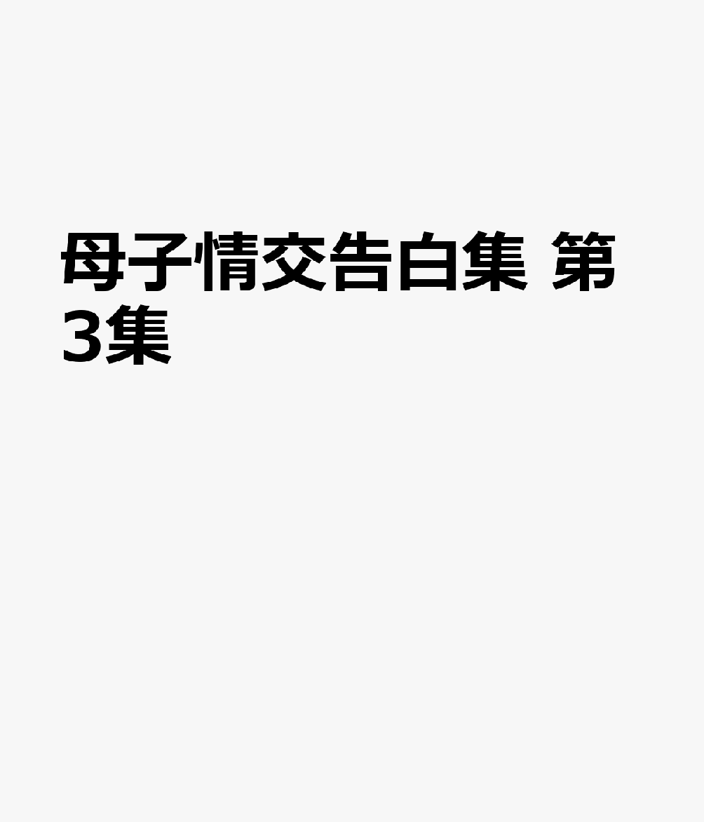 母子情交告白集 第3集