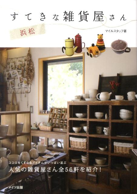 浜松すてきな雑貨屋さん