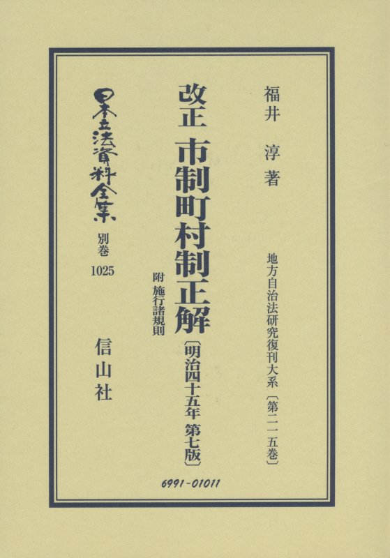 改正 市制町村制正解 附 施行諸規則〔明治45年第7版〕 地方自治法研究復刊大系〔第215巻〕 （日本立法資料全集別巻 1025） 福井 淳