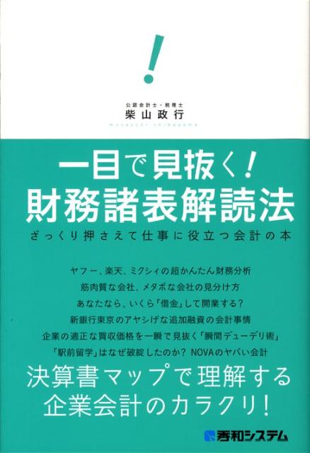 一目で見抜く！財務諸表解読法