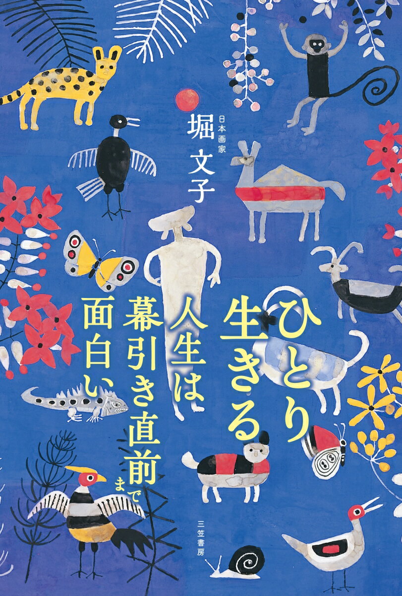 ひとり生きる　人生は幕引き直前まで面白い （単行本） [ 堀　文子 ]