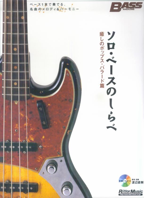 ソロベースのしらべ 癒しのポップスバラード篇 [楽譜]