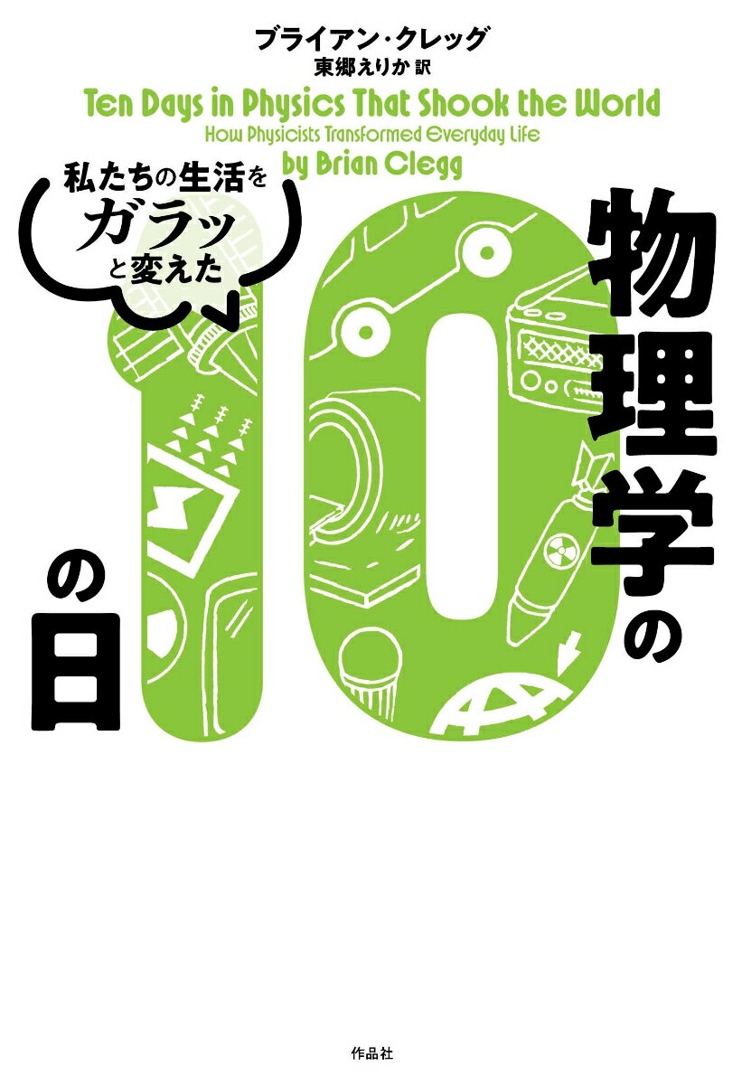 私たちの生活をガラッと変えた物理学の10の日