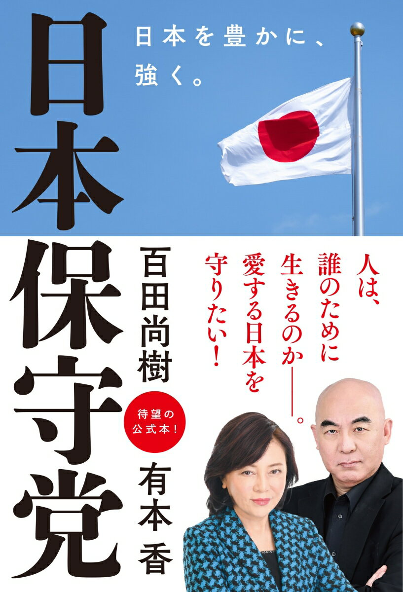 日本保守党 ～日本を豊かに 強く ～ [ 百田尚樹 ]