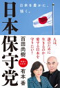 日本保守党 ～日本を豊かに、強く。～ [ 百田尚樹 ]