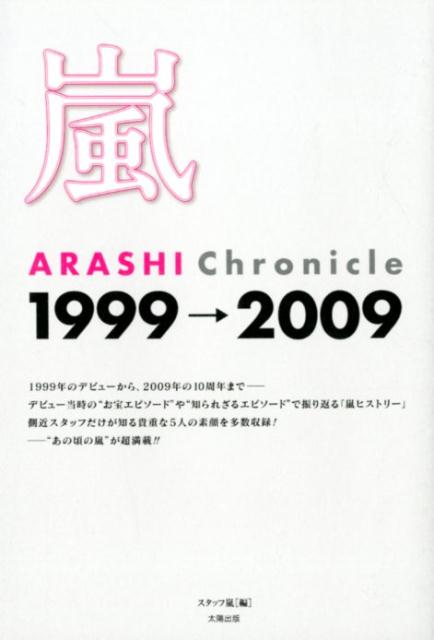 嵐ARASHI Chronicle1999→2009