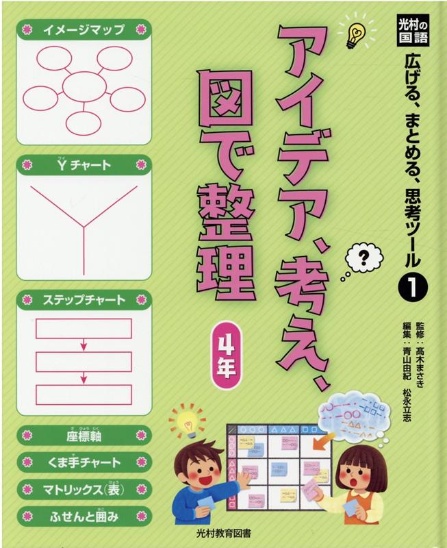 アイデア、考え、図で整理　4年 図書館用堅牢製本 （光村の国語広げる、まとめる、思考ツール） [ 高木まさき ]