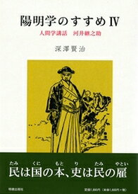 陽明学のすすめ　IV