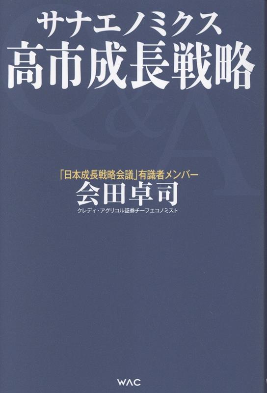 サナエノミクス 高市成長戦略