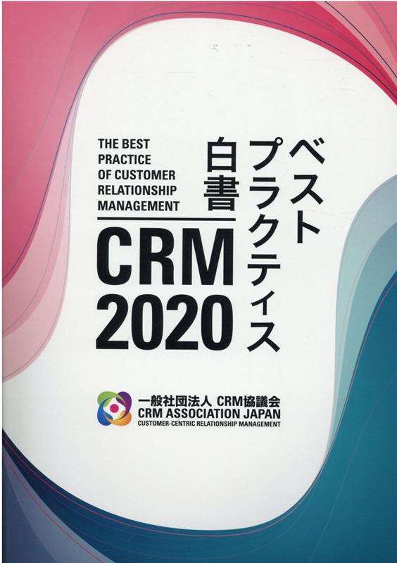 CRM　2020ベストプラクティス白書