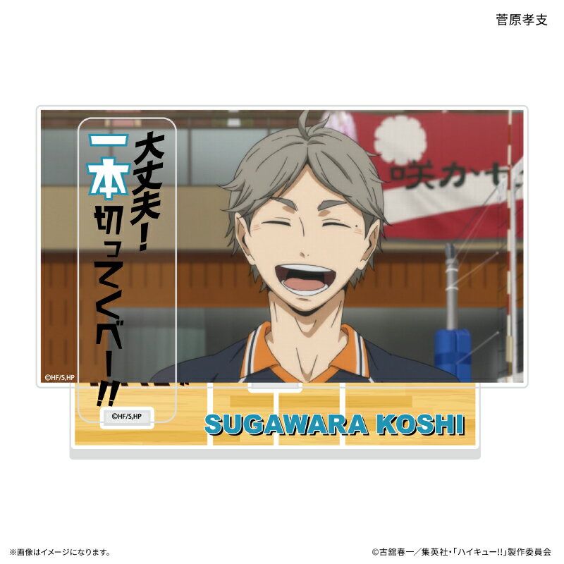 ハイキュー!! セリフ付きアクリルジオラマ 菅原孝支