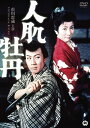 人肌牡丹 山本富士子