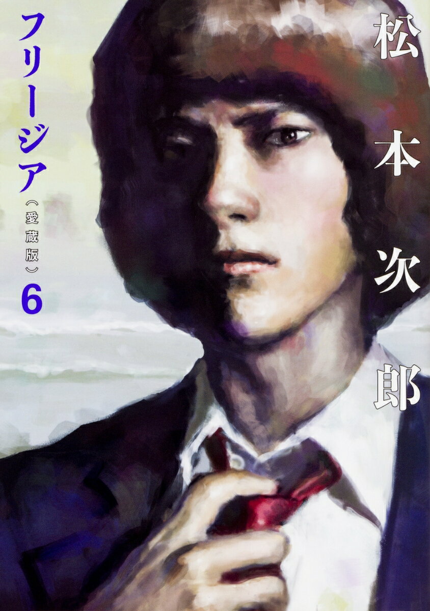 フリージア愛蔵版 6巻