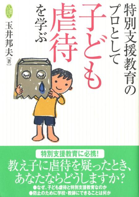 特別支援教育のプロとして子ども虐待を学ぶ