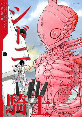 シドニアの騎士（13）