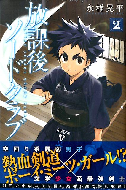 放課後ソードクラブ 2巻