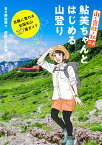 『山と食欲と私』公式 鮎美ちゃんとはじめる山登り 気軽に登れる全国名山27選ガイド [ 日々野 鮎美 ]