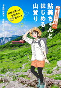 『山と食欲と私』公式 鮎美ちゃんとはじめる山登り