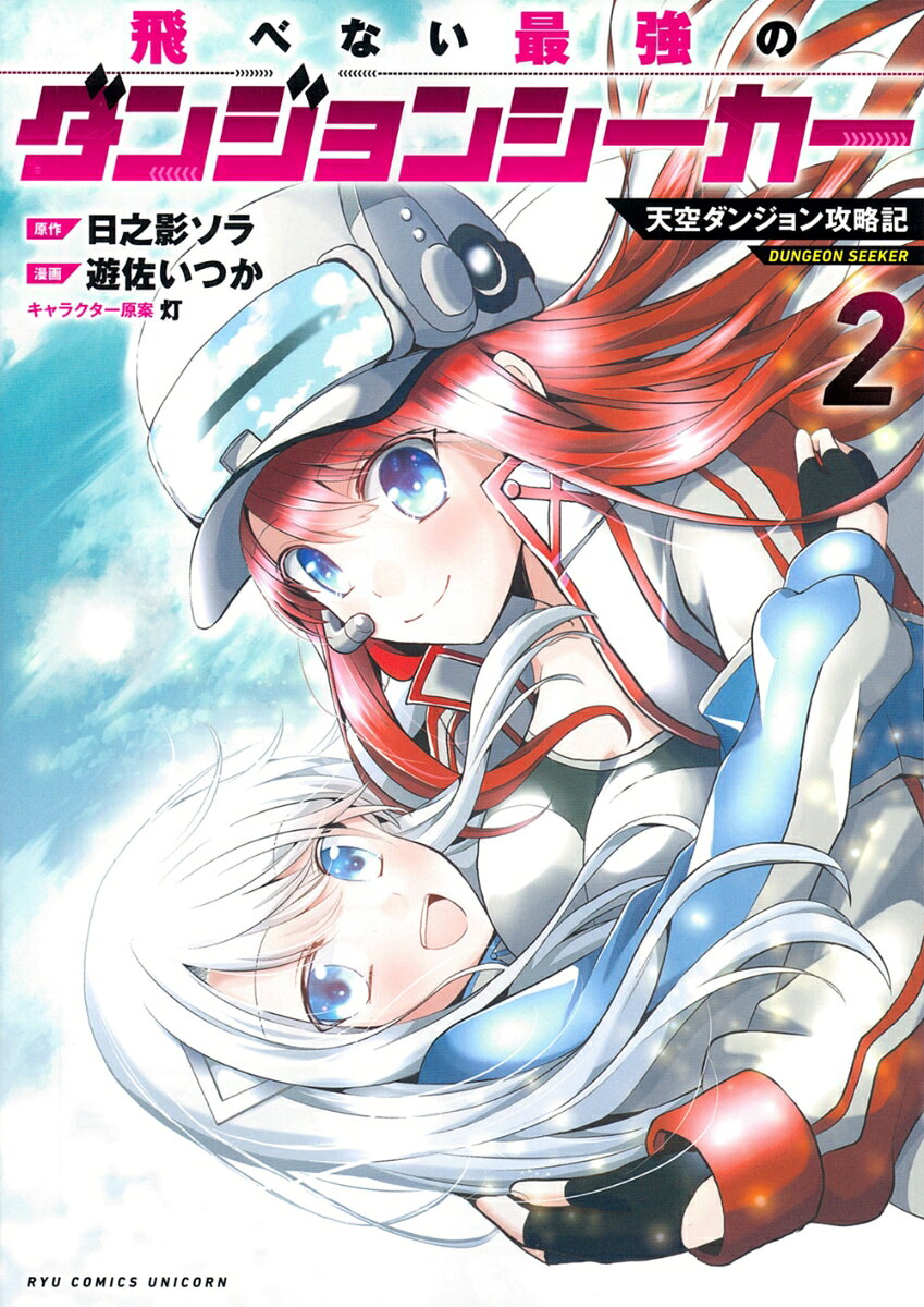 飛べない最強のダンジョンシーカー（2）　天空ダンジョン攻略記の表紙画像