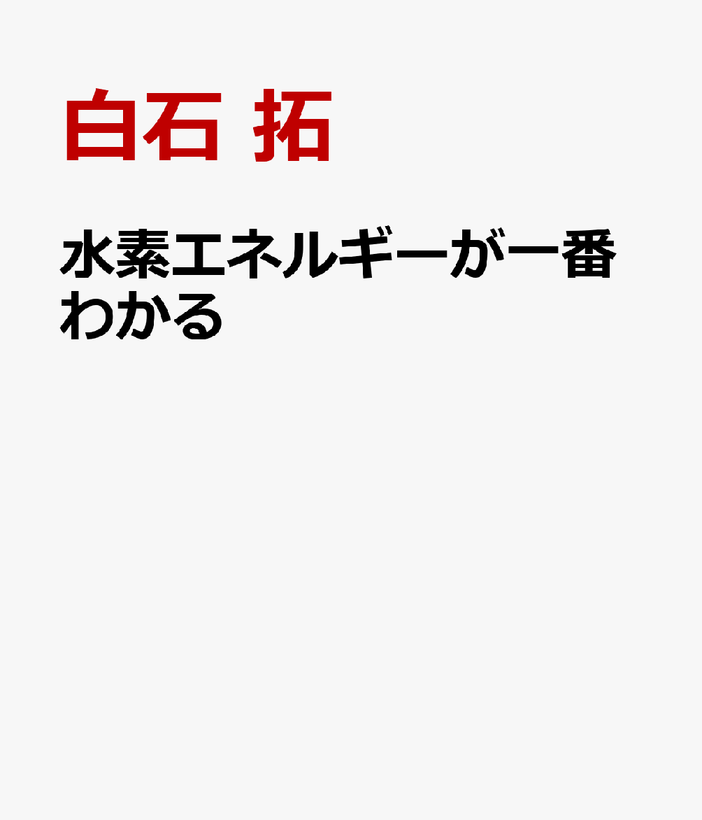 水素エネルギーが一番わかる [ 白石 拓 ]