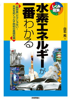 水素エネルギーが一番わかるの表紙