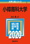 小樽商科大学 2,090円