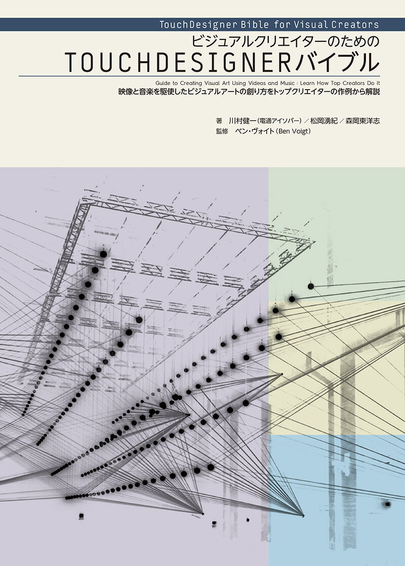 ビジュアルクリエイターのためのTOUCHDESIGNERバイブル