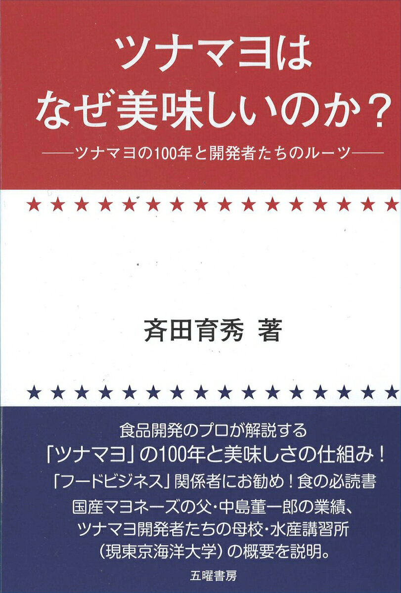 ツナマヨはなぜ美味しいのか？