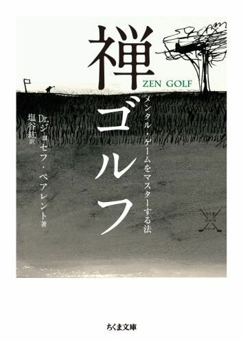 あらゆるスポーツで勝敗を分けるのはメンタル・トレーニングだ。特にゴルフでは、恐れや不安からどのように解放されるかが、大きな問題となる。ここには「現在という瞬間のことだけを考えてショットに集中し、雑念を捨て、（結果に関して）自分を責めてはならない」と具体的に示されている。ゴルフというスポーツの本質を明らかにし、自分の心をコントロールする方法を学んでいく。