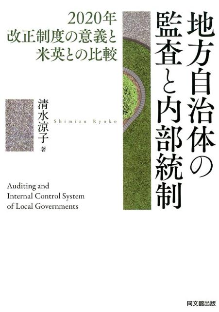 地方自治体の監査と内部統制