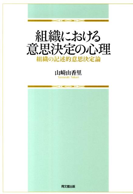 組織における意思決定の心理