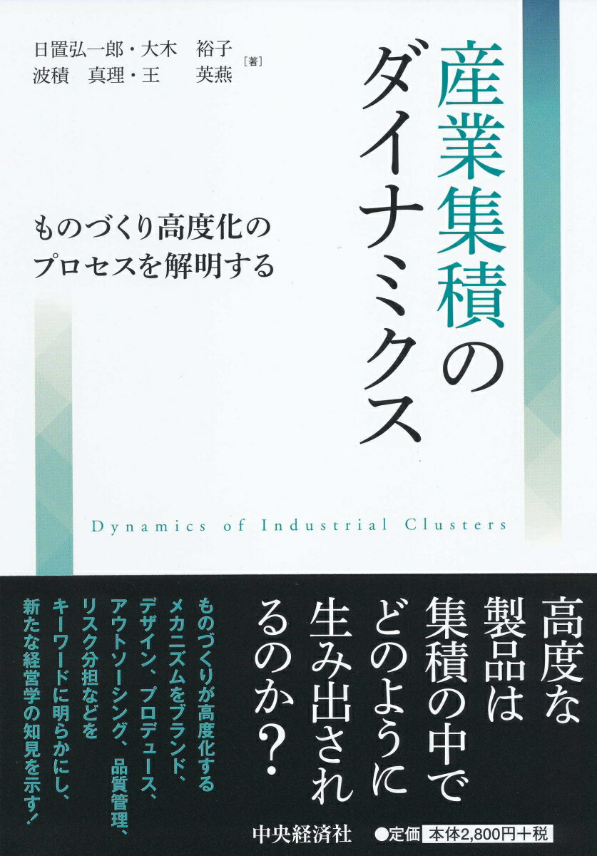 産業集積のダイナミクス