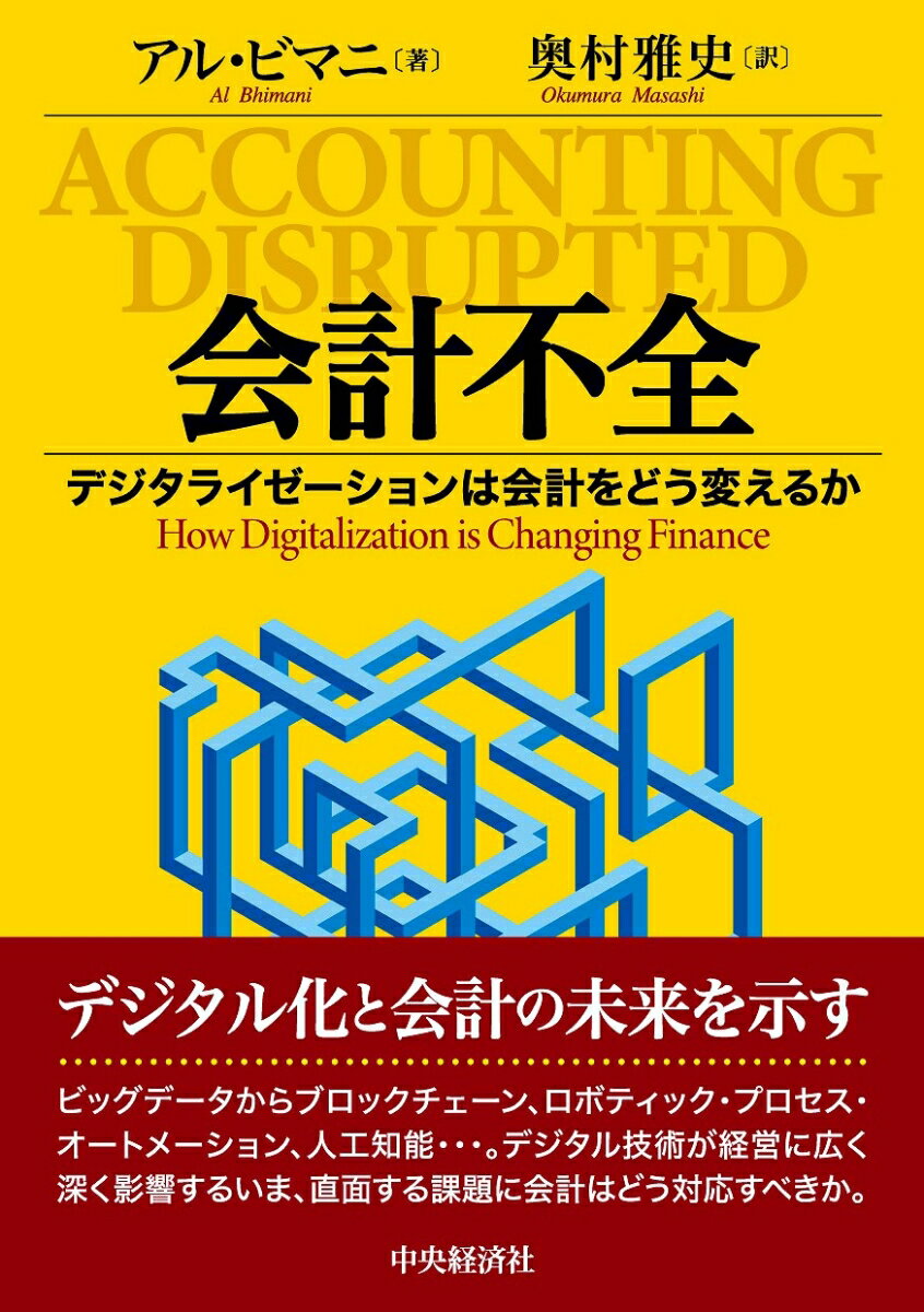 会計不全 デジタライゼーションは会計をどう変えるか [ アル・ビマニ ]