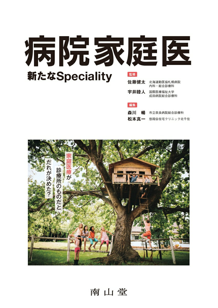 病院家庭医 新たなSpeciality 